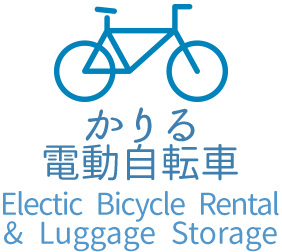 レンタルサイクル/手荷物預かり