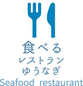 レストランゆうなぎ