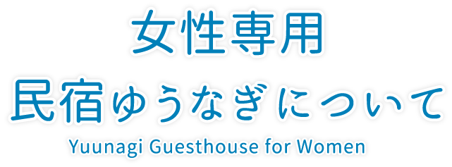 女性専用民宿ゆうなぎについて